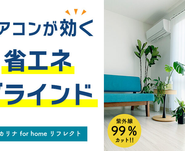 エアコンが効かない夏の強烈な西日対策どうしてる？？即・解決します！効果抜群の遮熱対策！