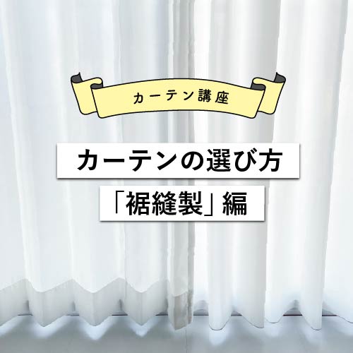 カーテン裾縫製の三つ折りとチェーンウェイト加工の違い