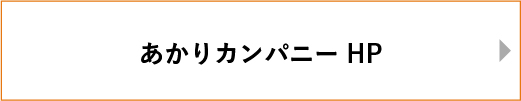 あかりカンパニーHP