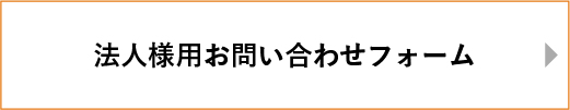 法人様用お問い合わせフォーム