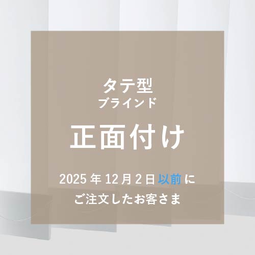 取付方法：アカリナfor home（タテ型）2025年12月2日までにご購入の方 