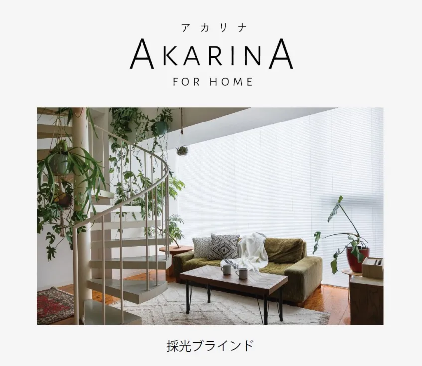 アカリナ採光ブラインド