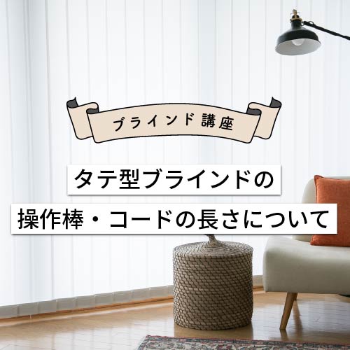 タテ型ブラインドの操作棒・コードの長さについて