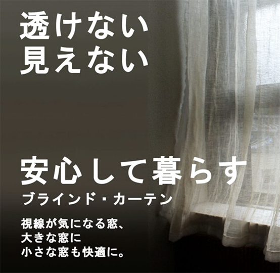 ご近所さんから家の中が丸見え⁉ 昼も夜も透けないブラインドで プライバシーをしっかり守ります！