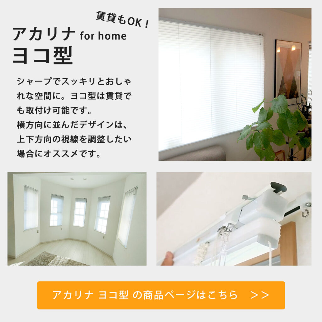 賃貸もOK！アカリナforhomeヨコ型シャープですっきりとおしゃれな空間に。横型は賃貸でも取付けが可能です。横方向に並んだデザインは上下方向の視線を調整したい場合におすすめです。