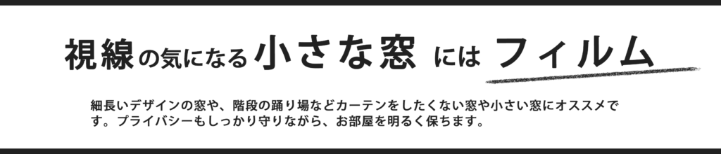 視線の気になる小さな窓にはフィルム