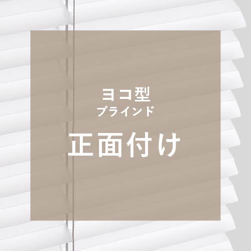 取付方法：アカリナ（ヨコ型）正面付け
