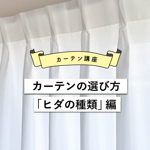 カーテンの選び方「ヒダの種類」編