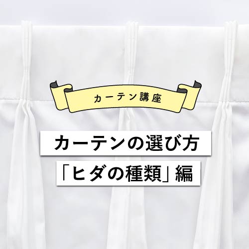 カーテンの選び方「ヒダの種類」編