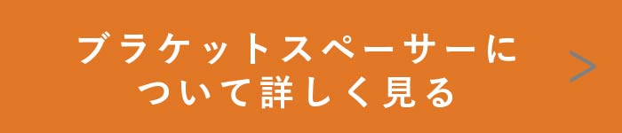 ブラケットスペーサーについて