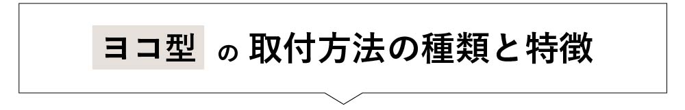 【ヨコ型ブラインド】取付方法の種類と特徴