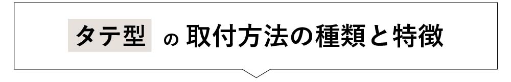 【タテ型ブラインド】取付方法の選び方