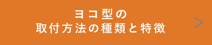 【ヨコ型ブラインド】取付方法の種類と特徴