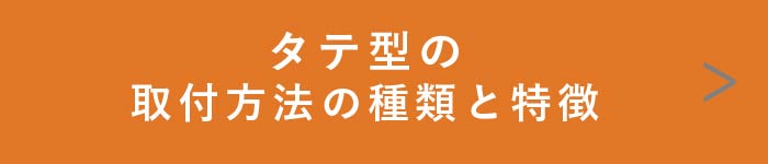 【タテ型ブラインド】取付方法の種類と特徴