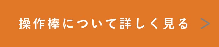 操作棒について詳しく見る