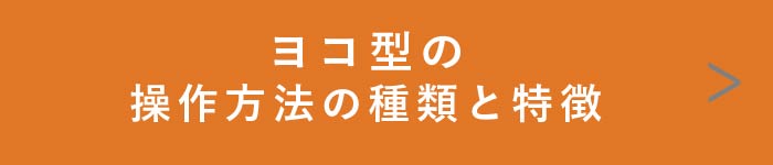 ヨコ型の操作方法の種類と特徴