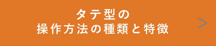 タテ型の操作方法の種類と特徴