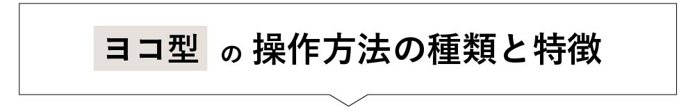 ヨコ型の操作方法の種類と特徴