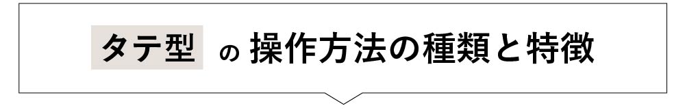 タテ型の操作方法の種類と特徴