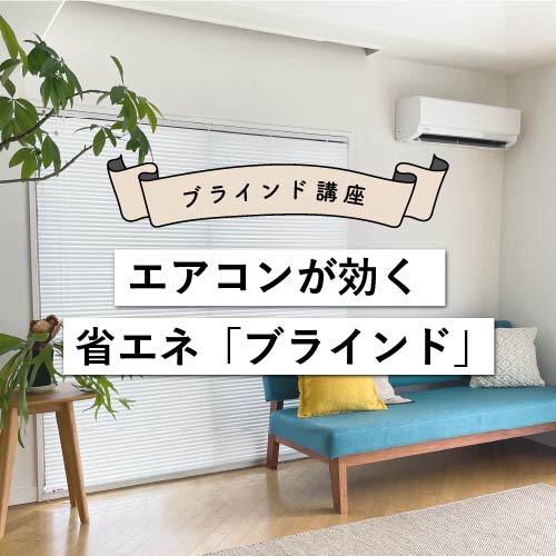 エアコンが効く省エネ「ブラインド」