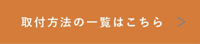 取付方法の一覧はこちら