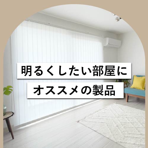 「明るくしたい部屋」にオススメの製品