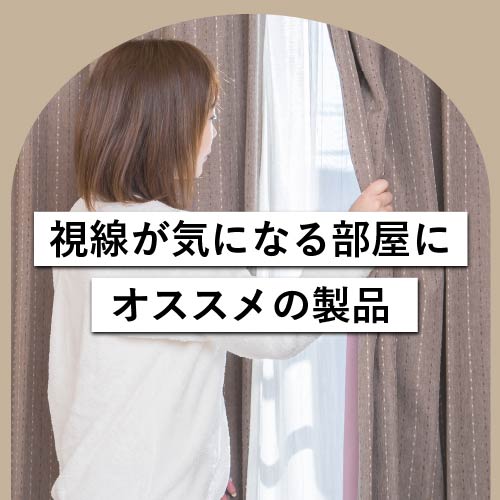 「視線が気になる部屋」にオススメの製品