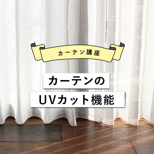 カーテンのUVカット機能