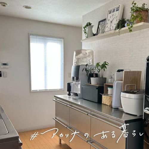 整理収納アドバイザー 大木聖美さん：アカリナfor home ミルキー　