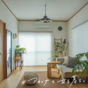 アラフィフからのおひとりさま生活 ようさん：アカリナfor home ミルキー編