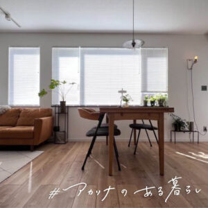 27坪の小さな家 zumiさん：アカリナfor home リフレクト