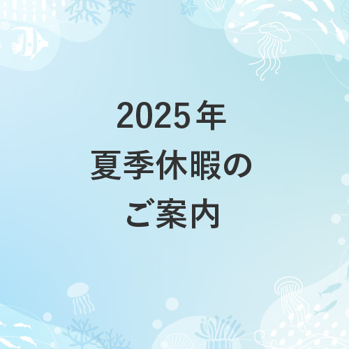 【お知らせ】夏季休暇のご案内