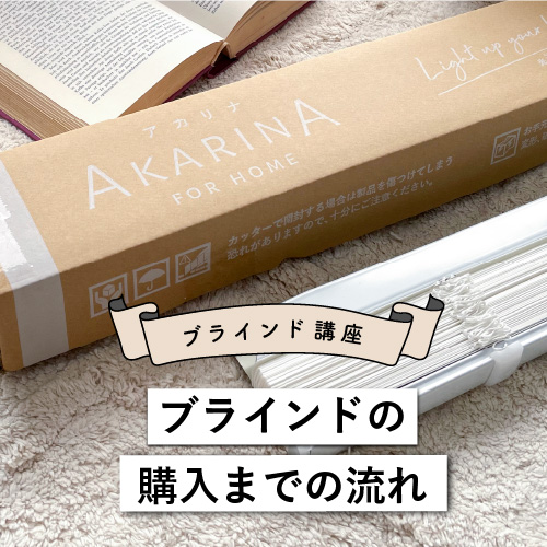 ブラインドを買うと決めたら、まず初めにすることは？購入までの流れ
