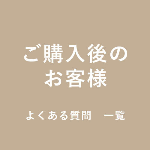 ご購入後のお客様