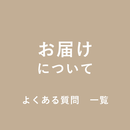 お届け（配送）について