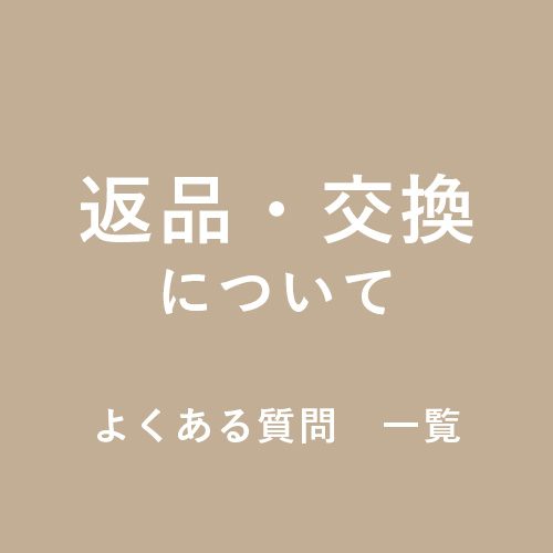 返品・交換について