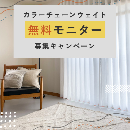 【終了しました】カラーチェーンウェイト先行体験モニター募集！