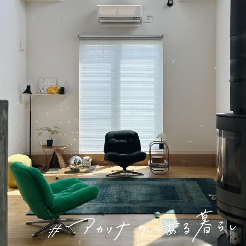 2人と2匹の頑張らない日常 maruさん：アカリナfor home ミルキー