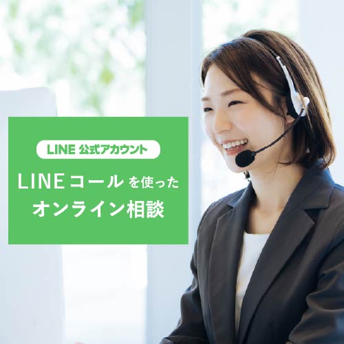 オンライン相談について