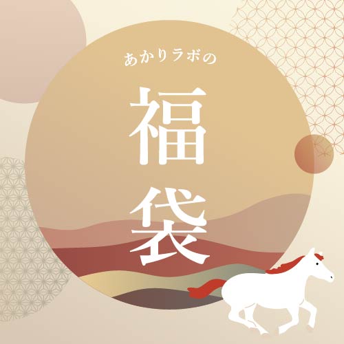 あかりラボの福袋 2026年