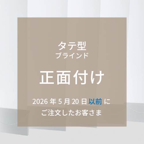 取付方法：タテ型（正面付け） 2026年5月20日以前にご購入の方