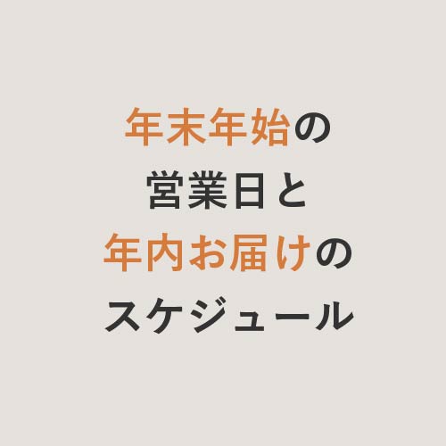 【お知らせ】年末年始休業と年内お届けのスケジュール