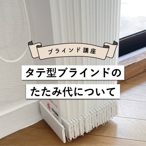 タテ型ブラインドのたたみ代について