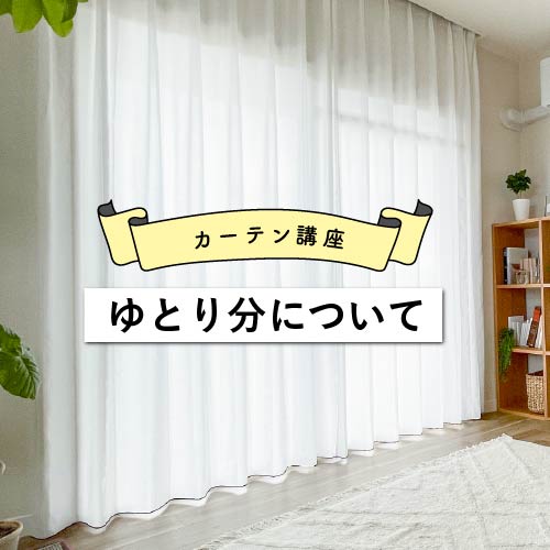 カーテンの「ゆとり分」について