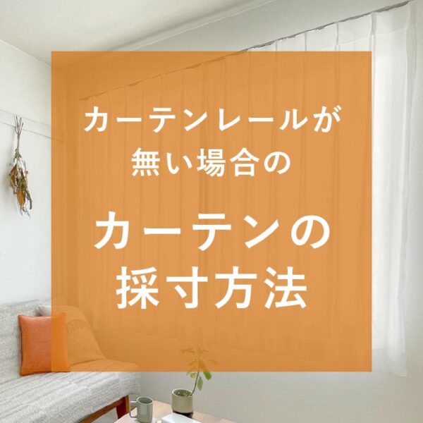 カーテンレール取付前の採寸方法