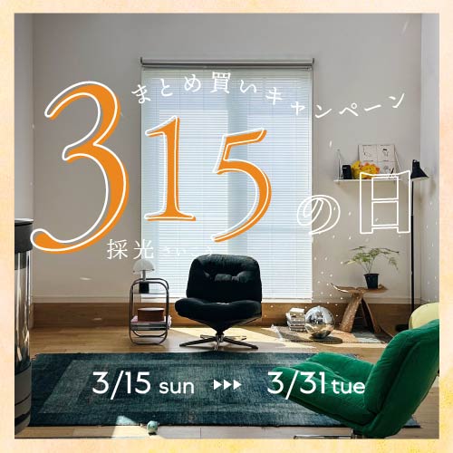 【開催中】最大20％OFF！1年で1番お得！315の日