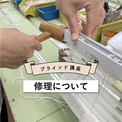 ブラインド修理について｜大切にお使いのブラインドを長く使うための修理サービス