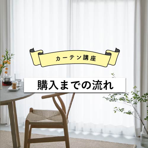 【初めてでも失敗しない】オーダーカーテンの購入までの流れ｜安心して購入するための完全ガイド