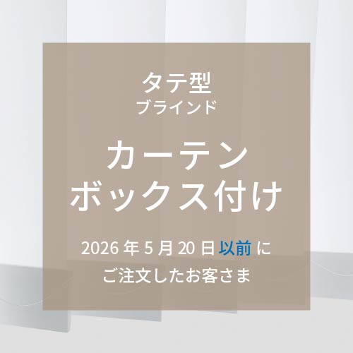 取付方法：タテ型（カーテンボックス付け）2026年5月20日以前にご購入の方