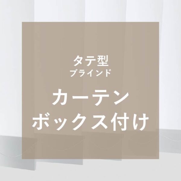 取付方法：タテ型（カーテンボックス付け）
